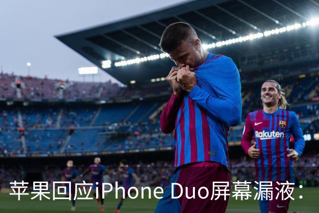 苹果回应iPhone Duo屏幕漏液：门店配件备货不足，送修等待时间较长，如果是产品本身质量问题，用户不用支付任何费用