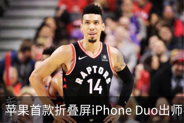 苹果首款折叠屏iPhone Duo出师不利：有人折不到20次就裂屏了