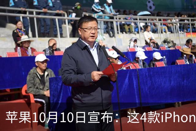 苹果10月10日宣布：这4款iPhone已列为过时产品