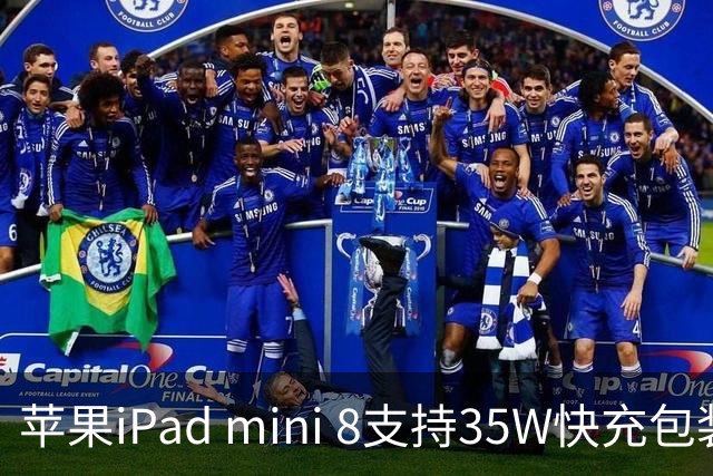 苹果iPad mini 8支持35W快充包装仍附20W充电器