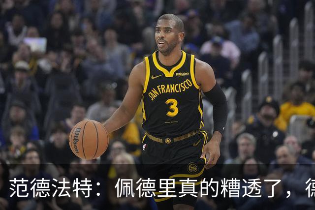 范德法特：佩德里真的糟透了，德容没有必要害怕竞争