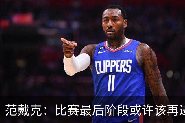 范戴克：比赛最后阶段或许该再进一球，或者把球控制得更久些