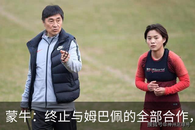 蒙牛：终止与姆巴佩的全部合作，对伤害中国人民感情的言行坚决抵制、零容忍