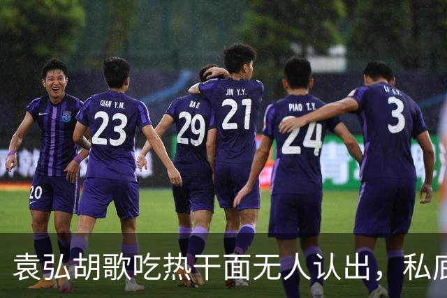 袁弘胡歌吃热干面无人认出，私底下好真实