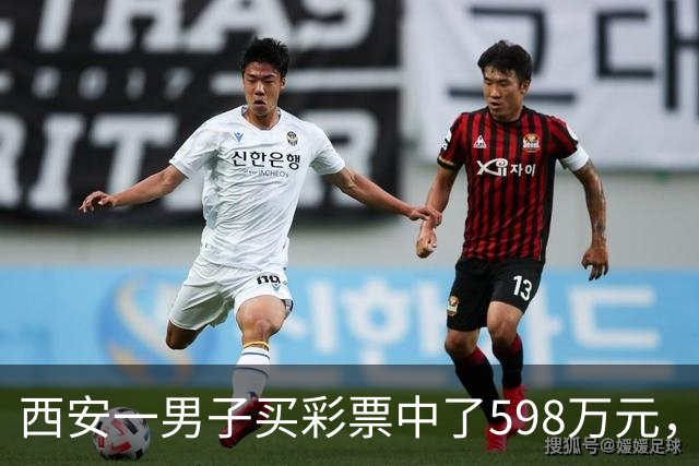 西安一男子买彩票中了598万元，没有告诉妻子、孩子和父母：怕影响他们生活，我还是独自来承受消化这份喜悦，不想给他们添没必要的麻烦