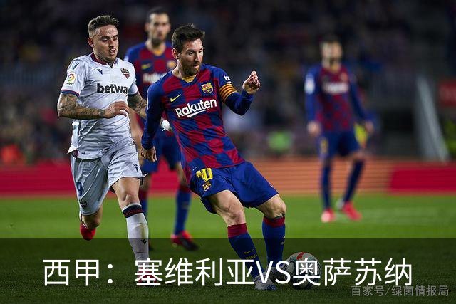 西甲：塞维利亚VS奥萨苏纳