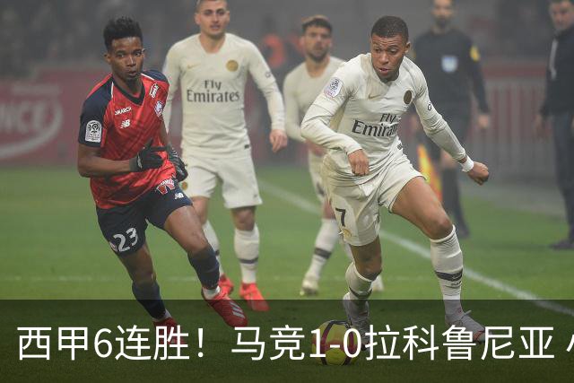 西甲6连胜！马竞1-0拉科鲁尼亚 小蜘蛛连场破门格里马尔多助攻
