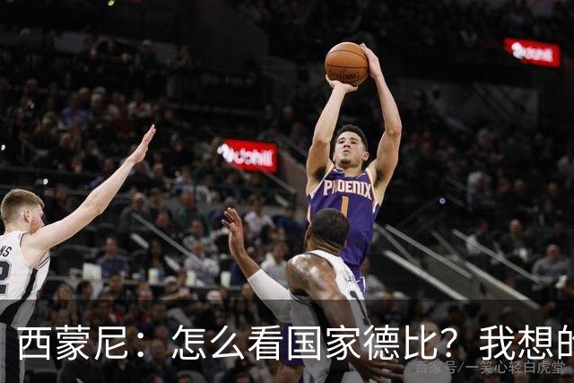 西蒙尼：怎么看国家德比？我想的是拉科鲁尼亚