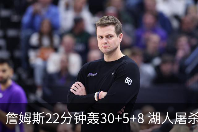 詹姆斯22分钟轰30+5+8 湖人屠杀鹈鹕晋级决赛