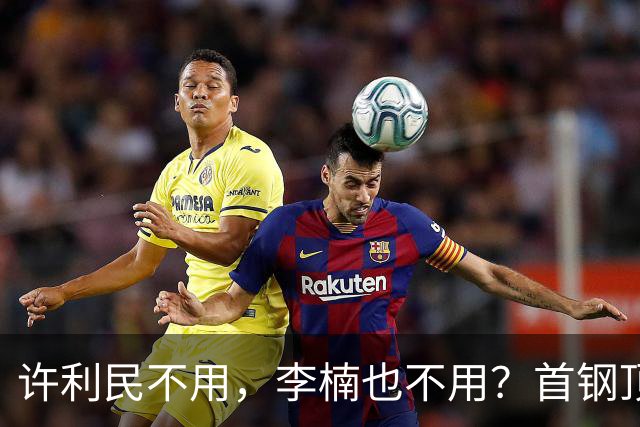 许利民不用，李楠也不用？首钢顶薪首秀只给8分钟，如此安排或另有深意