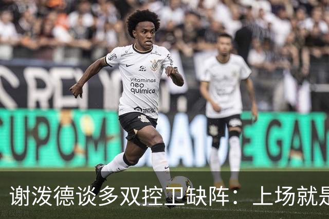 谢泼德谈多双控卫缺阵：上场就是保持侵略性 我们要挺身而出