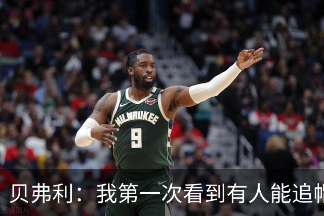 贝弗利：我第一次看到有人能追帽詹姆斯 岁月终究是不饶人啊