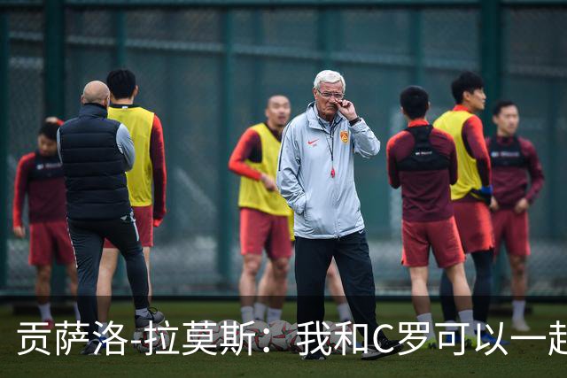 贡萨洛-拉莫斯：我和C罗可以一起上 他回来没人会怪他