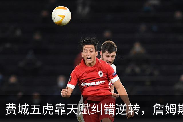 费城五虎靠天赋纠错逆转，詹姆斯终于不需要扛大旗