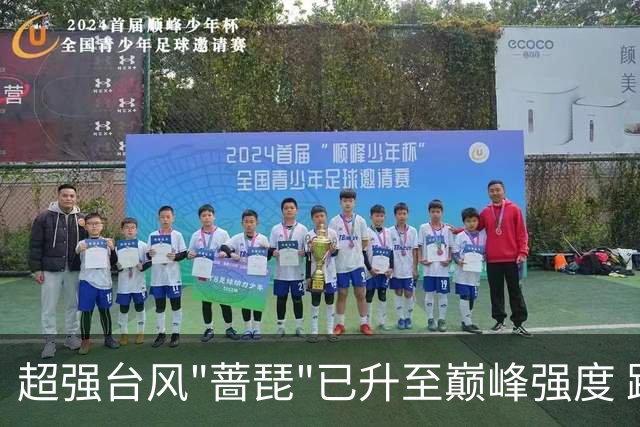 超强台风"蔷琵"已升至巅峰强度 路径出现大拐弯