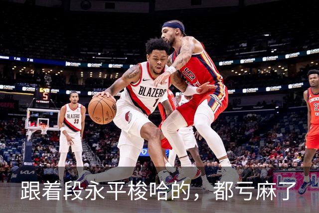 跟着段永平梭哈的，都亏麻了