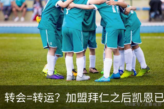 转会=转运？加盟拜仁之后凯恩已获5个冠军和1个金球奖