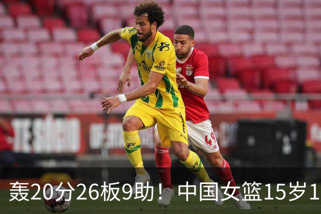轰20分26板9助！中国女篮15岁1米83混血新星闪耀：化身篮板怪兽