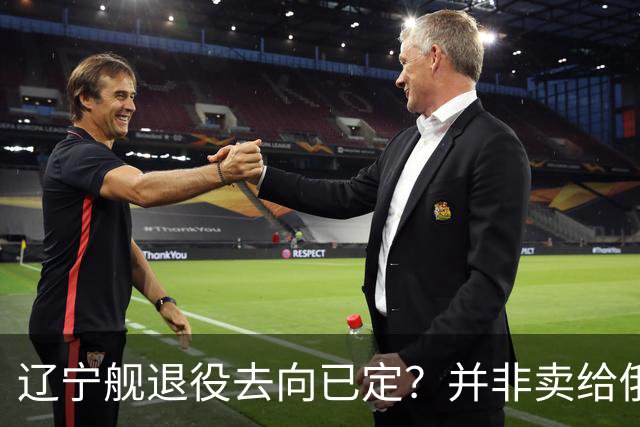 辽宁舰退役去向已定？并非卖给俄，若按这招处理，才是美国最怕的