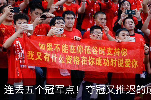 连丢五个冠军点！夺冠又推迟的成都蓉城该醒醒了
