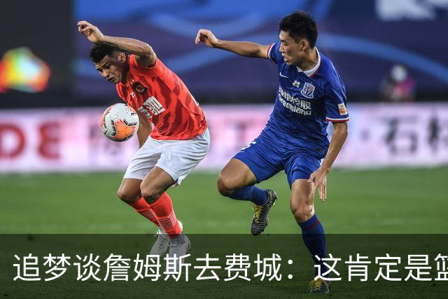 追梦谈詹姆斯去费城：这肯定是篮球层面的决定