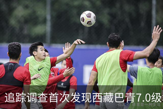 追踪调查首次发现西藏巴青7.0级地震地表破裂带