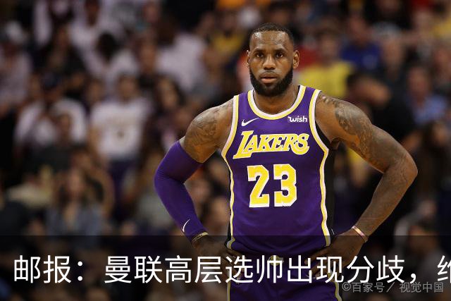 邮报：曼联高层选帅出现分歧，维维尔看好纳帅 威考倾向英超内部