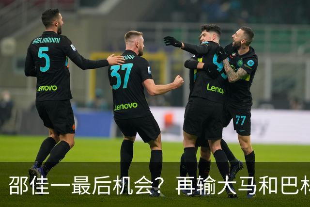 邵佳一最后机会？再输大马和巴林真可能下课！球迷：别征召韦世豪了
