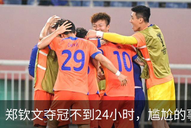 郑钦文夺冠不到24小时，尴尬的事情出现，倒地瞬间被媒体“高级黑”！
