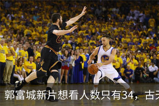 郭富城新片想看人数只有34，古天乐为港片降片酬到1块钱