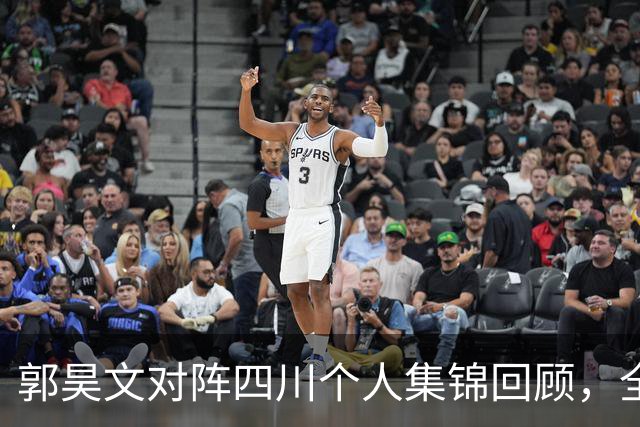 郭昊文对阵四川个人集锦回顾，全场砍下27分6篮板9助攻