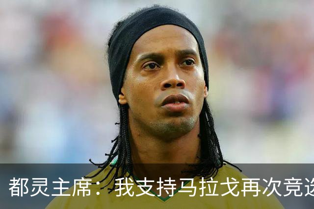 都灵主席：我支持马拉戈再次竞选足协主席，加利亚尼未获太多支持