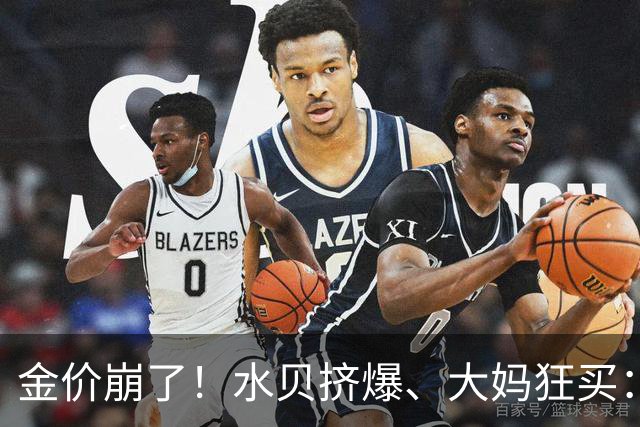 金价崩了！水贝挤爆、大妈狂买：同一块金子，谁在哭，谁在笑？