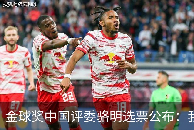 金球奖中国评委骆明选票公布：我为什么首推梅西