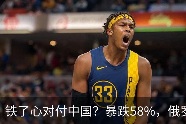 铁了心对付中国？暴跌58%，俄罗斯大幅加税，中国汽车出口骤降