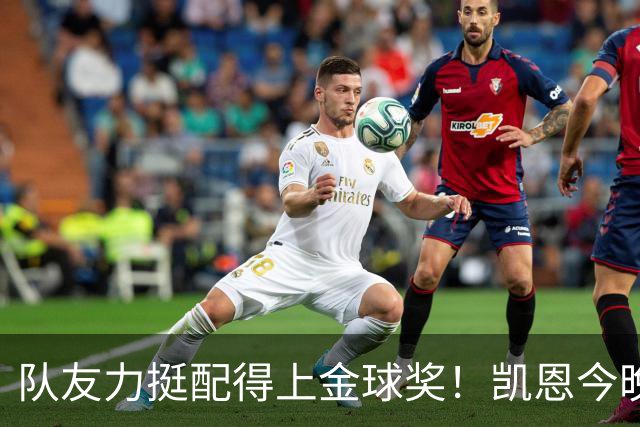 队友力挺配得上金球奖！凯恩今晚战阿森纳，再进球逼近C罗纪录