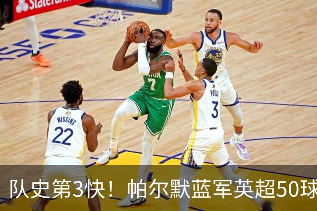 队史第3快！帕尔默蓝军英超50球耗时105场，仅次于巴因克、科斯塔