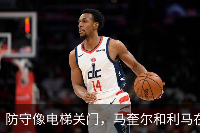 防守像电梯关门，马奎尔和利马在禁区前目送罗杰斯突破得分