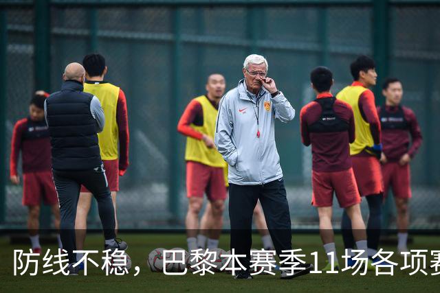 防线不稳，巴黎本赛季11场各项赛事只有1次完成零封
