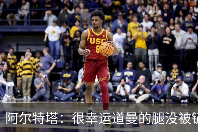 阿尔特塔：很幸运道曼的腿没被铲断，我的反应是情绪化的表现