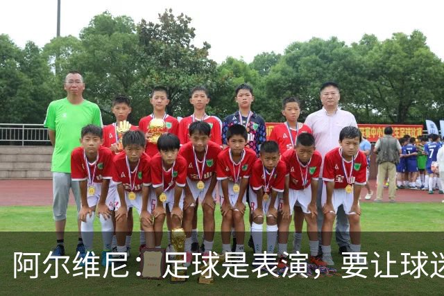 阿尔维尼：足球是表演，要让球迷快乐；弗罗西诺内目标是保级