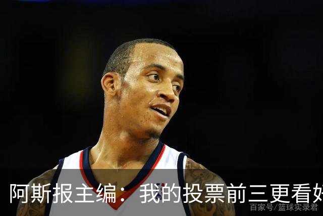 阿斯报主编：我的投票前三更看好亚马尔，凯恩还缺少一些东西