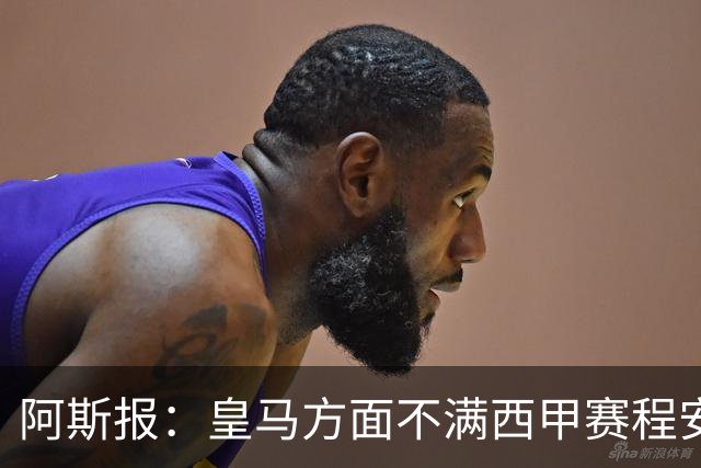 阿斯报：皇马方面不满西甲赛程安排，客战雅典AEK后只有两天休息
