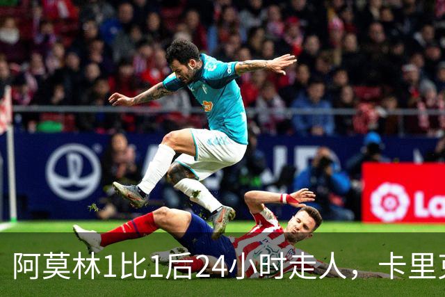 阿莫林1比1后24小时走人，卡里克7轮7分站上同一条悬崖，曼联换了名字没换剧本
