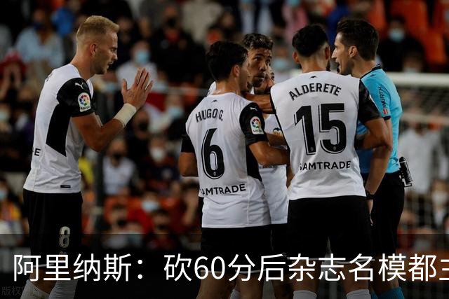 阿里纳斯：砍60分后杂志名模都主动找我 让我觉得跨入了顶级阶层