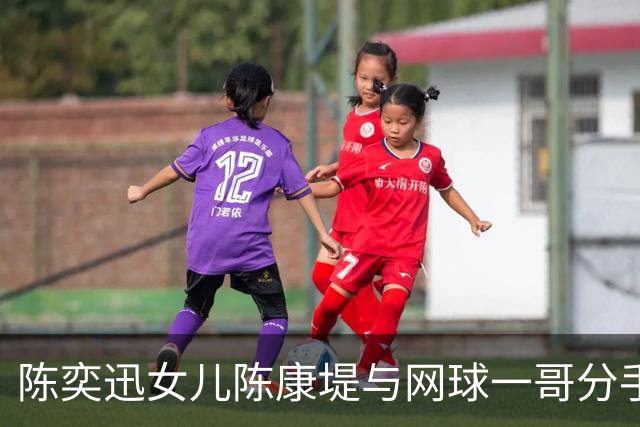 陈奕迅女儿陈康堤与网球一哥分手,认爱半年极速告吹,男方:可以专心打球了