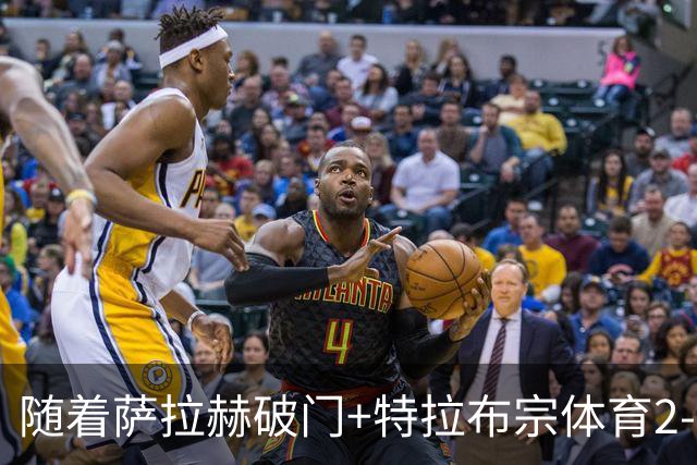 随着萨拉赫破门+特拉布宗体育2-0，土超最新积分榜出炉