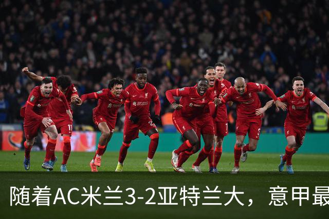 随着AC米兰3-2亚特兰大，意甲最新积分榜出炉
