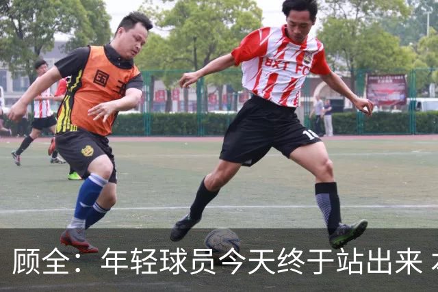 顾全：年轻球员今天终于站出来 本赛季重点培养吴铠博和孙浩钦