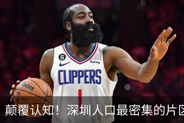 颠覆认知！深圳人口最密集的片区居然不是南山？这3个区域挤满人